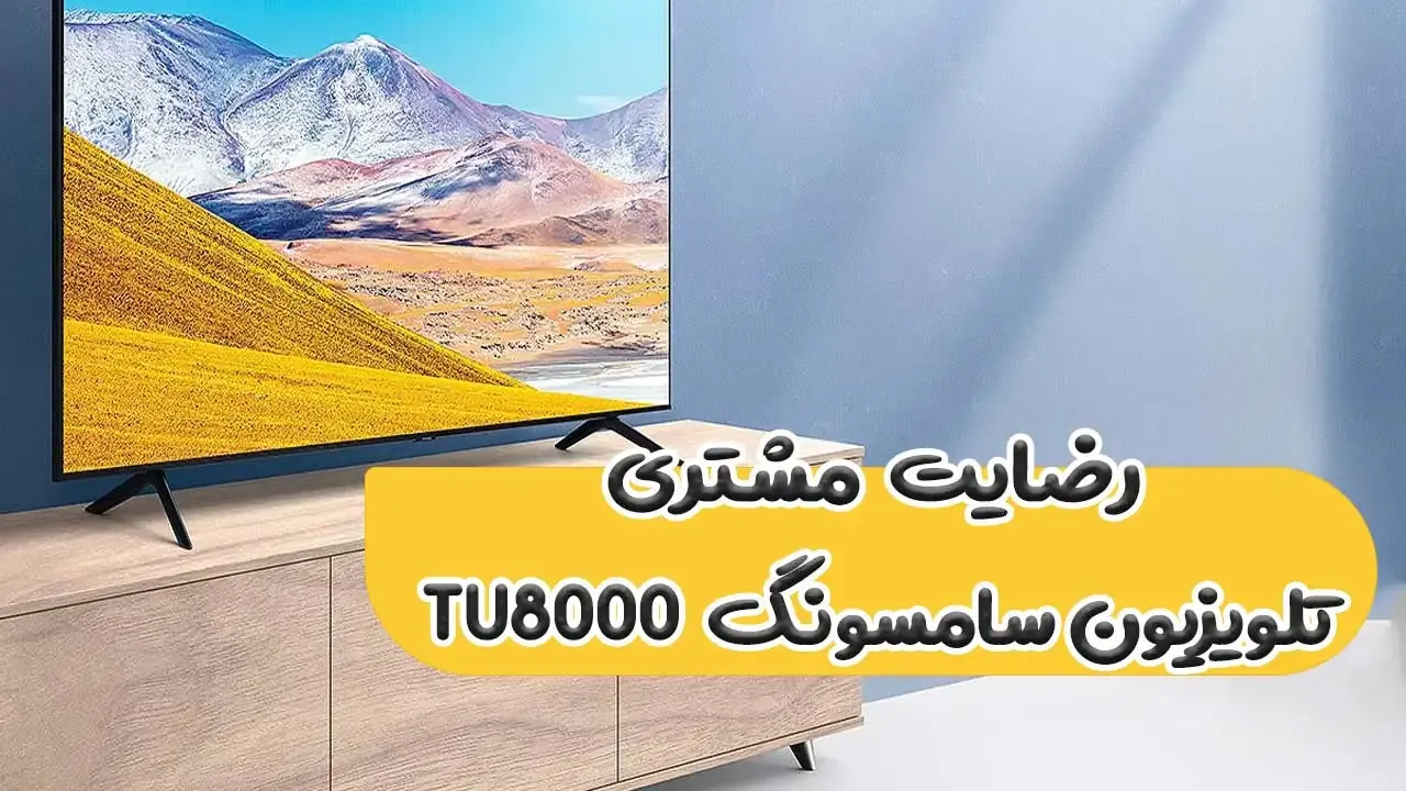 رضایت جناب اقای اراکلیان از اصفهان بابت خرید تلویزیون tu8000 سامسونگ