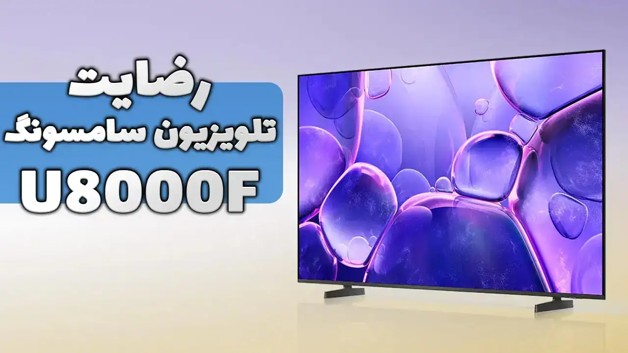 ویدیو ارسالی سرکار خانم اخوان از مشهد خریدار تلویزیون سامسونگ مدل 55U8000F، ممنون بابت اعتماد شما و از لطفتان سپاسگزاریم. فروشنده خانم محمدی