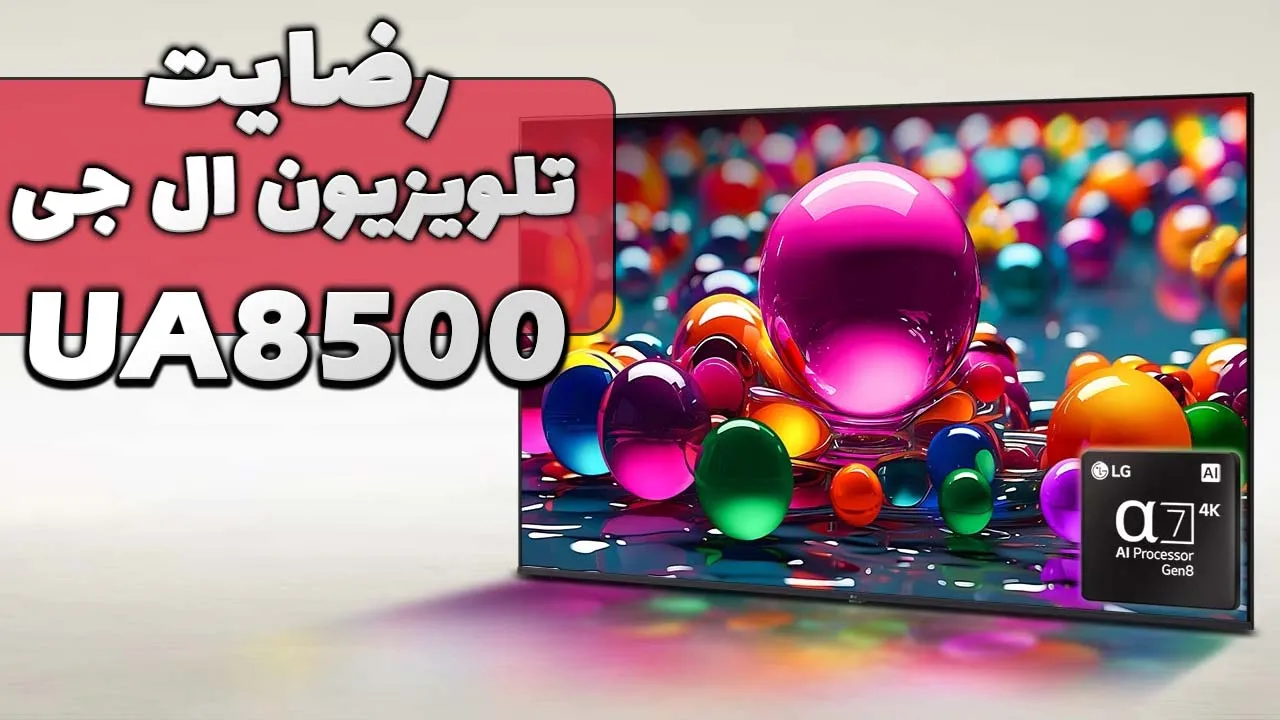 ویدیو ارسالی سرکار خانم دولتی از کرج خریدار تلویزیون ال جی 65UA8500، ممنون بابت اعتماد شما و از لطفتان سپاسگزاریم. فروشنده خانم یوسفی 091823