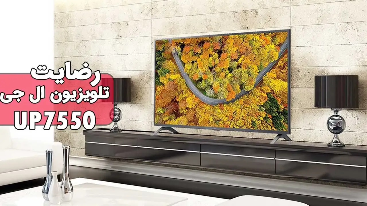 رضایت جناب آقای تاج پوری از تهران خریدار تلویزیون 43up7550، ممنون بابت اعتماد شما و از لطفتان سپاسگزاریم. فروشنده (خانم صالحی 09182374313)