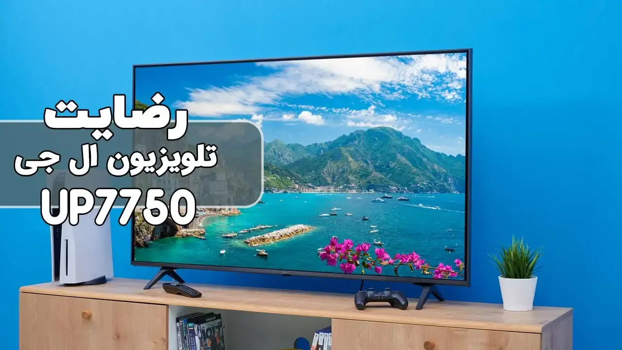 رضایت جناب آقای یوسفی از رشت تلویزیونLG 43Up7550 2021 ( ممنون بابت اعتماد شما و از لطفتان سپاسگزاریم)