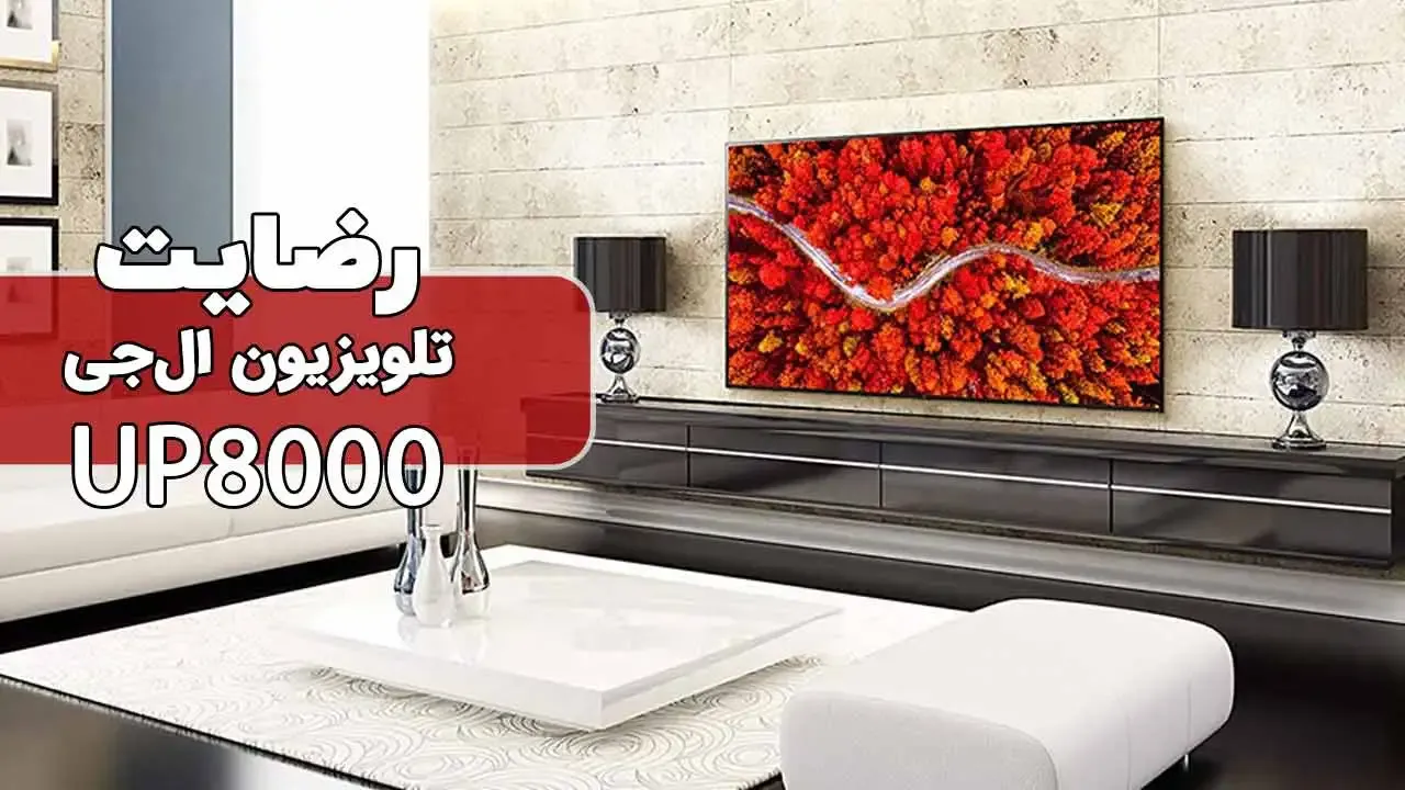 رضایت جناب آقای تیموری از تهران تلویزیون LG 60Up8000 2021 ( ممنون بابت اعتماد شما و از لطفتان سپاسگزاریم) فروشنده خانم رضایی 09185308225