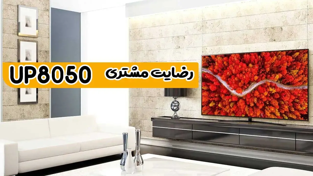 رضایت جناب آقای مسیحا از آمل تلویزیونLG 75Up8050 2021 ( ممنون بابت اعتماد شما و از لطفتان سپاسگزاریم)