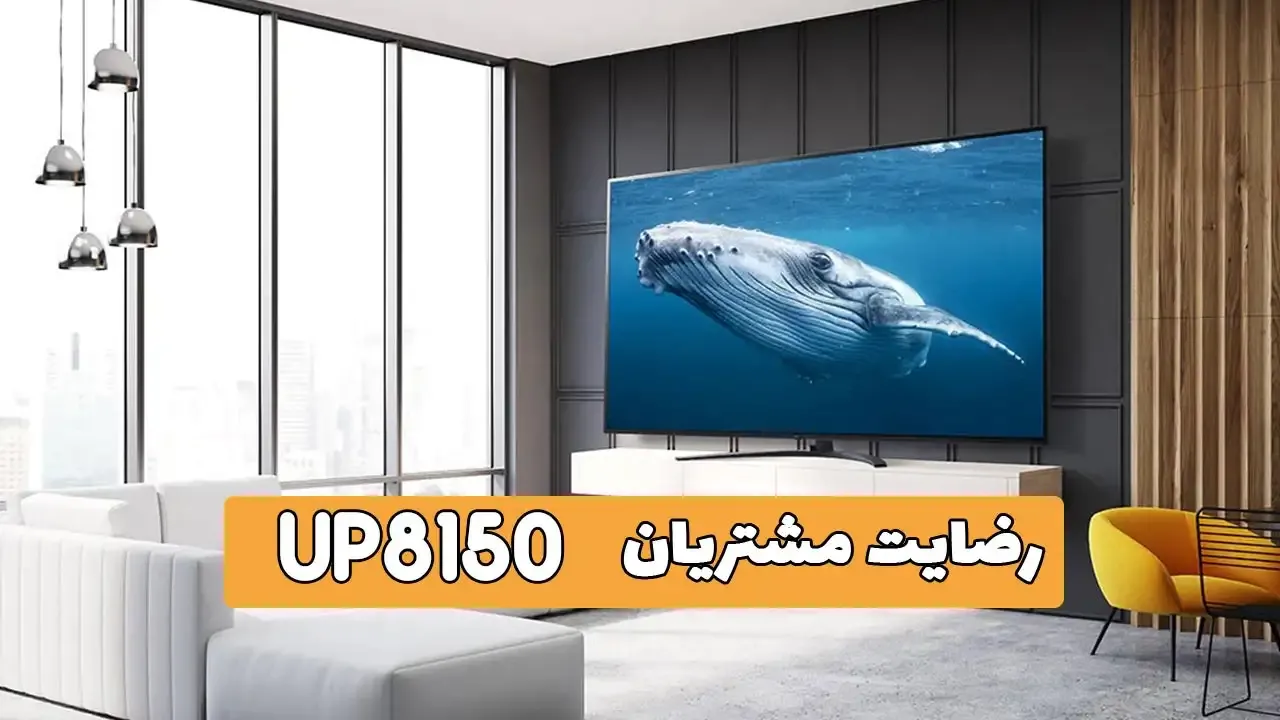 رضایت جناب دوستی از ایلام خریدار تلویزیونLG 65Up8150 ( ممنون بابت اعتماد شما و از لطفتان سپاسگزاریم) فروشنده آقای حسینی 09185308226