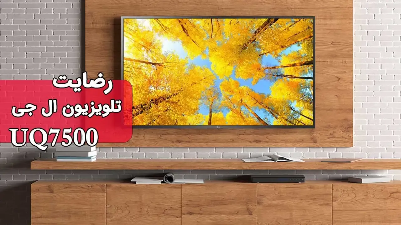 ویدیو ارسالی سرکار خانم روستایی از کرج خریدار تلویزیون ال‌ جی 55UQ7500، ممنون بابت اعتماد شما و از لطفتان سپاسگزاریم. فروشندە آقای سعیدی 091