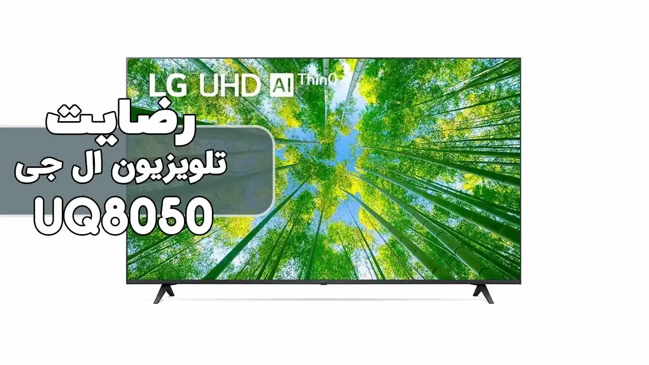 رضایت جناب آقای صفری از تهران خریدار : تلویزیون الجی 65UQ8050 سپاسگذارم از حسن انتخاب شما فروشنده خانم صالحی (09182374313)