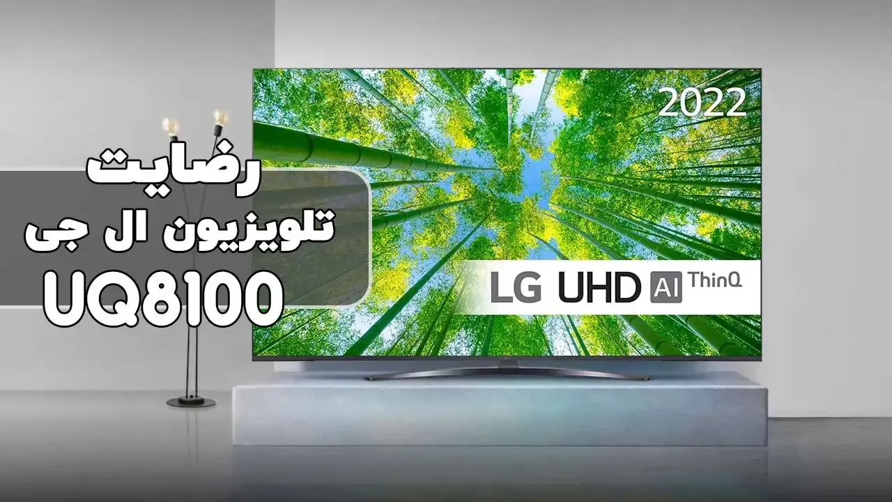 رضایت جناب اقای شهامت عزیز پور از اردبیل  خریدار تلویزیون ال جی 75UQ8100 ممنون بابت اعتماد شما : فروشنده خانم صالحی ( 09182374313 )