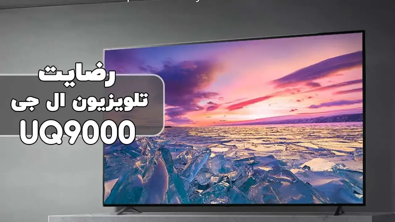 رضایت جناب آقای تیرانداز از تهران خریدار: تلویزیون الجی 50uq9000 (فروشنده خانم فرهادی 09182374132)
