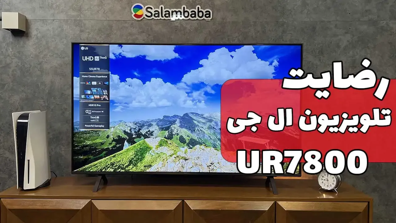 ویدیوی ارسالی جناب آقای یوسفی از ساری خریدار تلویزیون ال جی 65UR7800، ممنون بابت اعتماد شما و از لطفتان سپاسگزاریم. فروشندە آقای حسینی 09182