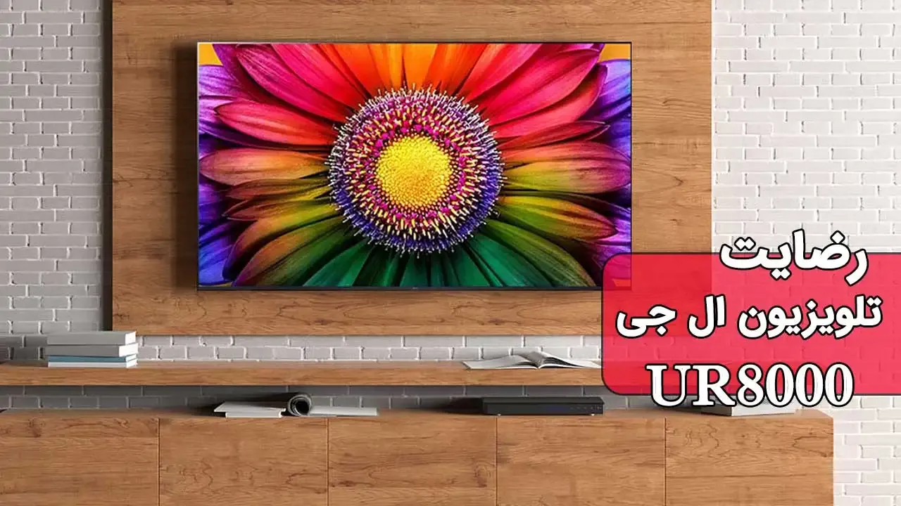 ویدیوی ارسالی جناب آقای بایگان از سمنان  خریدار تلویزیون ال جی مدل 55UR8000، ممنون بابت اعتماد شما و از لطفتان سپاسگزاریم. فروشنده خانم محمد