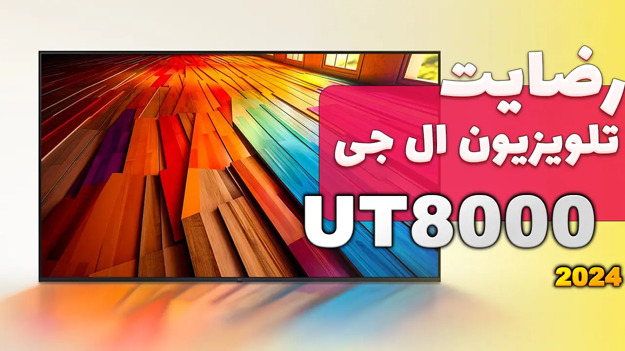 ویدیو ارسالی جناب آقای مولایی از رشت خریدار تلویزیون ال جی 70UT8000، ممنون بابت اعتماد شما و از لطفتان سپاسگزاریم. فروشنده خانم صادقی 091823