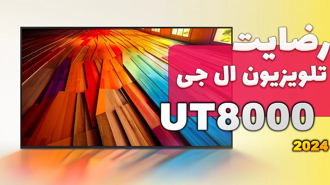 ویدیو ارسالی جناب آقای فیض از سمنان خریدار تلویزیون ال جی 50UT8000، ممنون بابت اعتماد شما و از لطفتان سپاسگزاریم. فروشنده خانم یوسفی 0918235