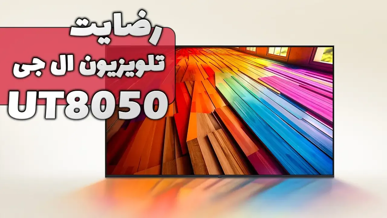 ویدیوی ارسالی جناب آقای رضایی از خوی خریدار تلویزیون ال جی 75UT8050، ممنون بابت اعتماد شما و از لطفتان سپاسگزاریم. فروشندە خانم محمدی 091823
