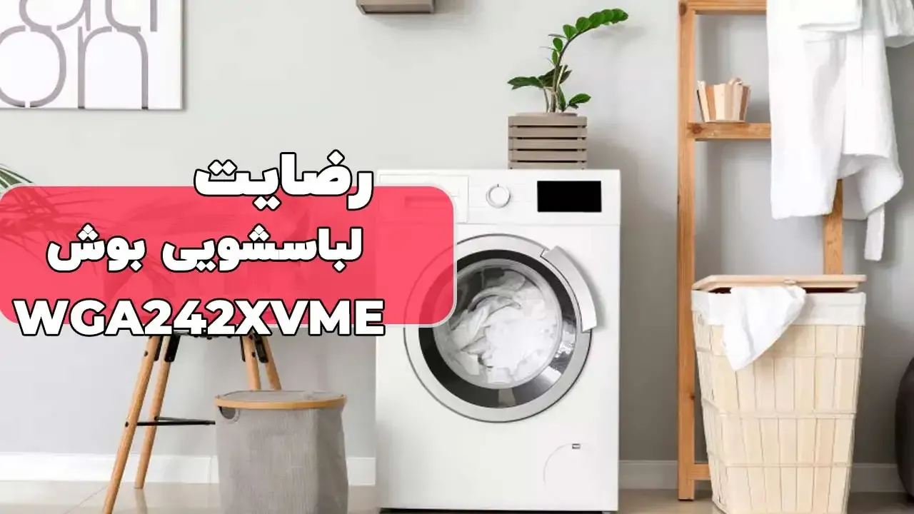 رضایت آقای نادرلو از تهران لباسشویی بوش WGA242XVME یخچال اینستاویو ال‌جی X257، ممنون بابت اعتماد شما و از لطفتان سپاسگزاریم. فروشنده آقای سع