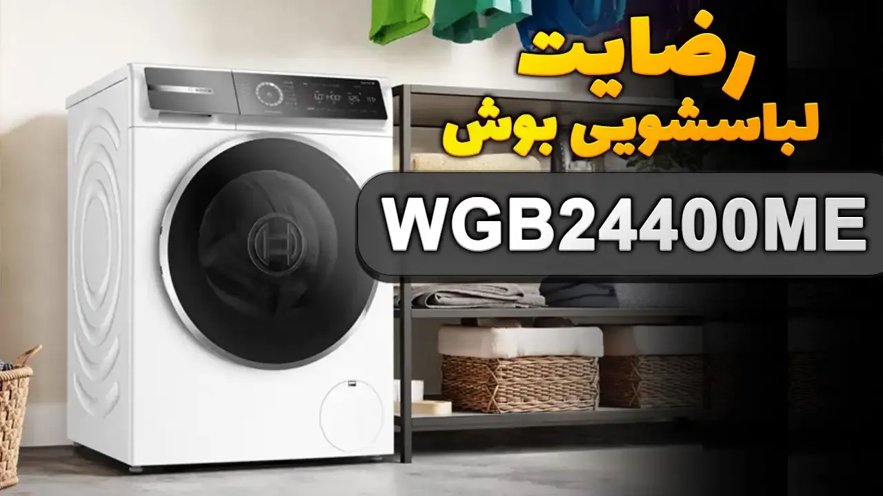 ویدیو ارسالی سرکار خانم بهادری از فردیس کرج خریدار ماشین لباسشویی بوش مدل WGB24400ME، ممنون بابت اعتماد شما و از لطفتان سپاسگزاریم. فروشنده 