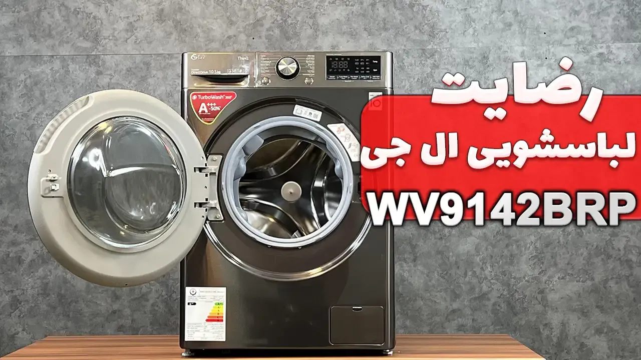 ویدیو ارسالی جناب آقای موسایی از تهران خریدار لباسشویی ال جی WV9142BRP، ممنون بابت اعتماد شما و از لطفتان سپاسگزاریم. فروشنده خانم صادقی 091