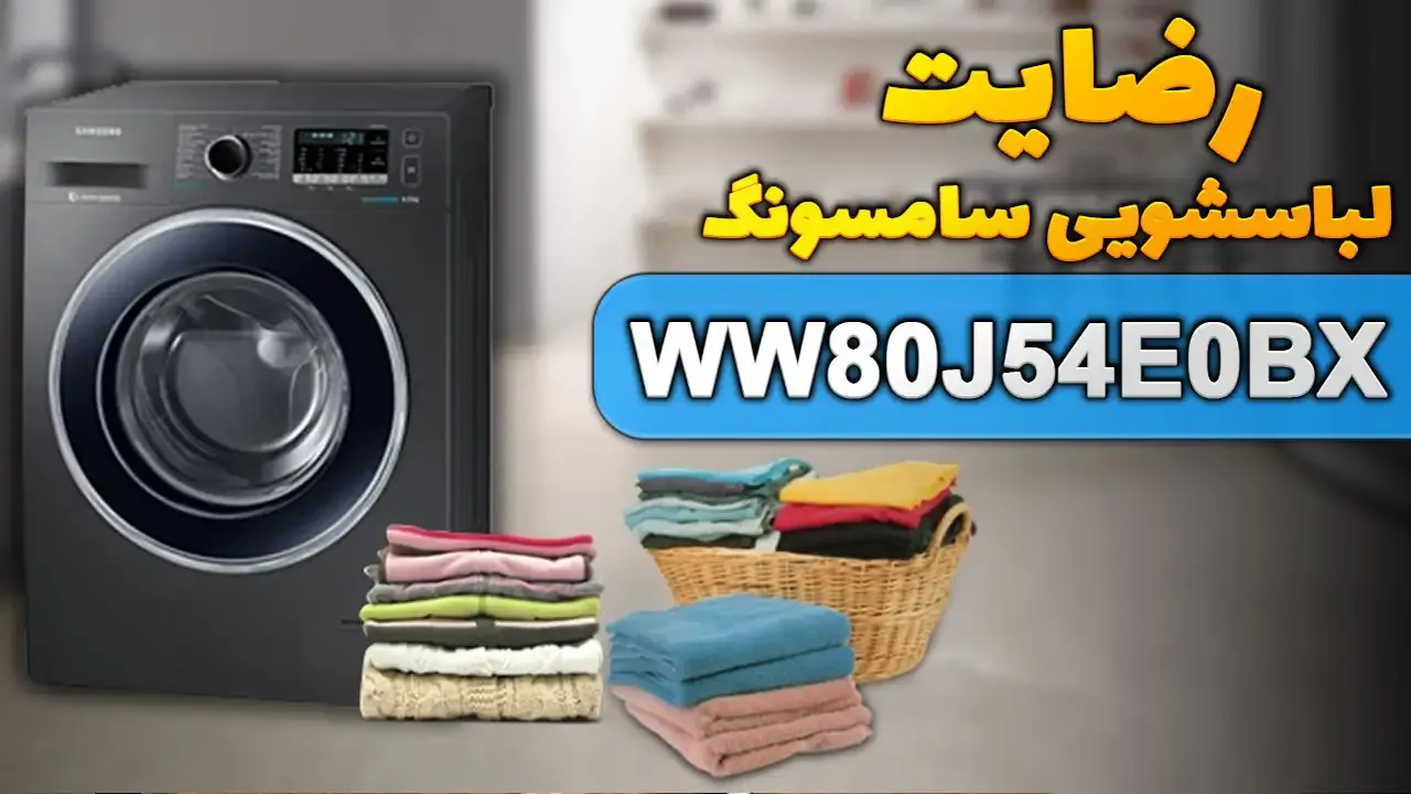 صدای جناب آقای دستمردی از لاهیجان خریدار چند دستگاه کولر گازی جنرال شکار و لباسشویی سامسونگ WW80J54E0BX، ممنون بابت اعتماد شما و از لطفتان س