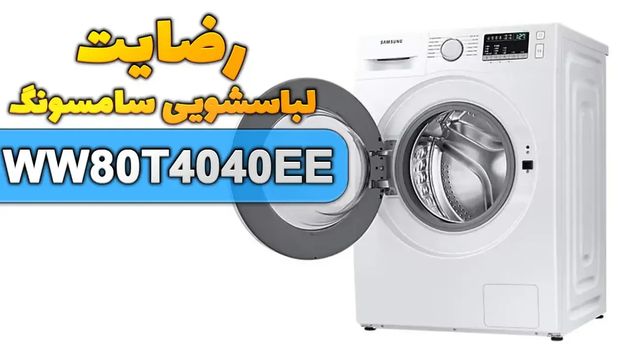 ویدیوی ارسالی آقای جنیدی از اراک خریدار لباسشویی سامسونگ مدل WW80T4040EE، ممنون بابت اعتماد شما و از لطفتان سپاسگزاریم. فروشندە آقای حسینی 0