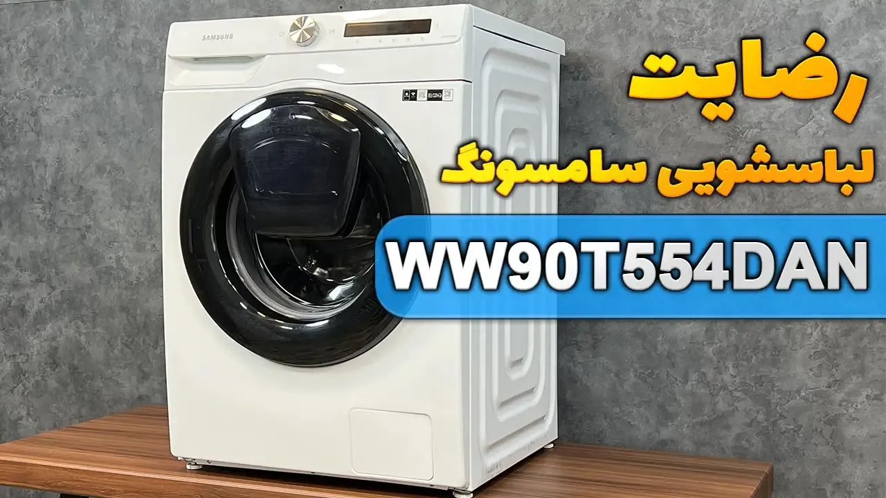 ویدیوی ارسالی جناب آقای جورشری از تهران خریدار ماشین لباسشویی سامسونگ WW90T554DAN، ممنون بابت اعتماد شما و از لطفتان سپاسگزاریم. فروشندە خان