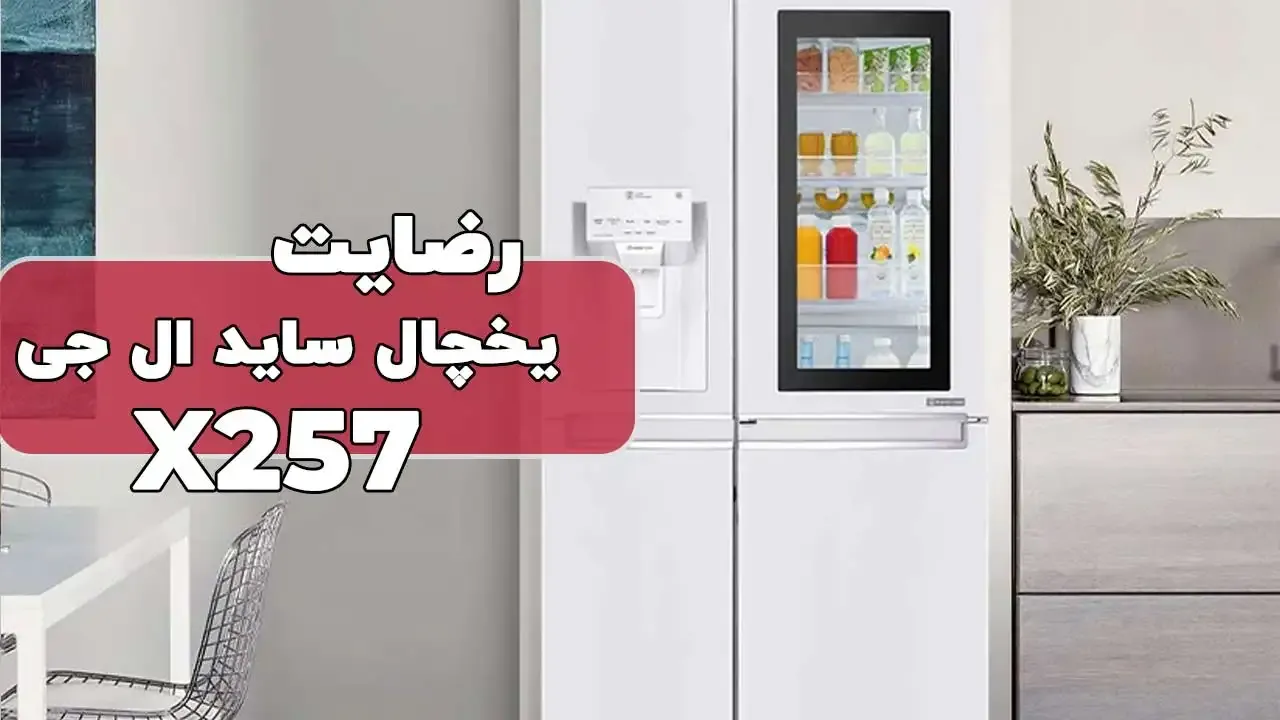 رضایت آقای نادرلو از تهران لباسشویی بوش WGA242XVME یخچال اینستاویو ال‌جی X257 ممنون بابت اعتماد شما و از لطفتان سپاسگزاریم فروشنده آقای سعید