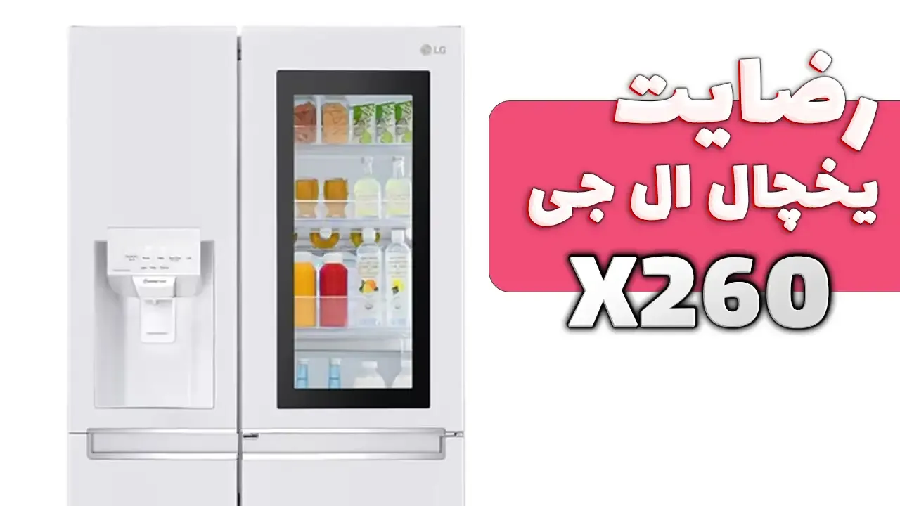 صدای جناب آقای قاسمی از تبریز خریدار یخچال ساید ال جی X260 و ماشین ظرفشویی ال جی 425، ممنون بابت اعتماد شما و از لطفتان سپاسگزاریم. فروشنده 