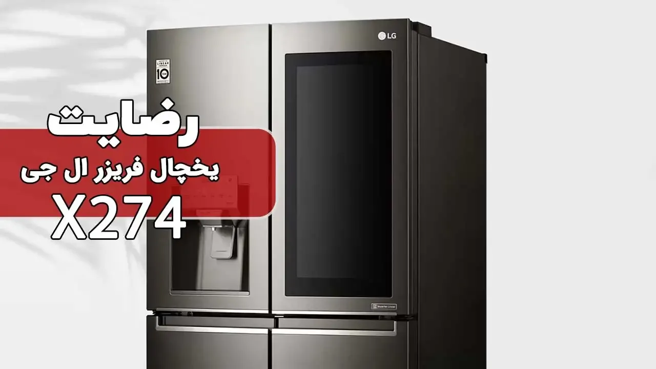 رضایت جناب آقای منتظر  از استان تهران بابت خرید ساید ال جی مدل X274 ممنون بابت اعتماد شما از لطف تان سپاسگذاریم فروشنده : خانم صادقی 0918417