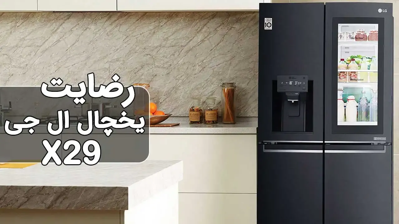 رضایت اقای محمدی از تهران خریدار یخچال ال‌جی x29 دودی، ممنون بابت اعتماد شما و از لطفتان سپاسگزاریم. فروشنده ( اقای حسینی ۰۹۱۸۵۳۰۸۲۲۶ )