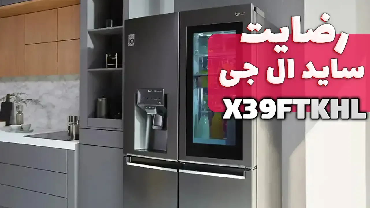 ویدیو ارسالی جناب آقای شایق از تهران خریدار یخچال ساید ال جی GR-X39FTKHL، ممنون بابت اعتماد شما و از لطفتان سپاسگزاریم. فروشنده خانم صادقی 0