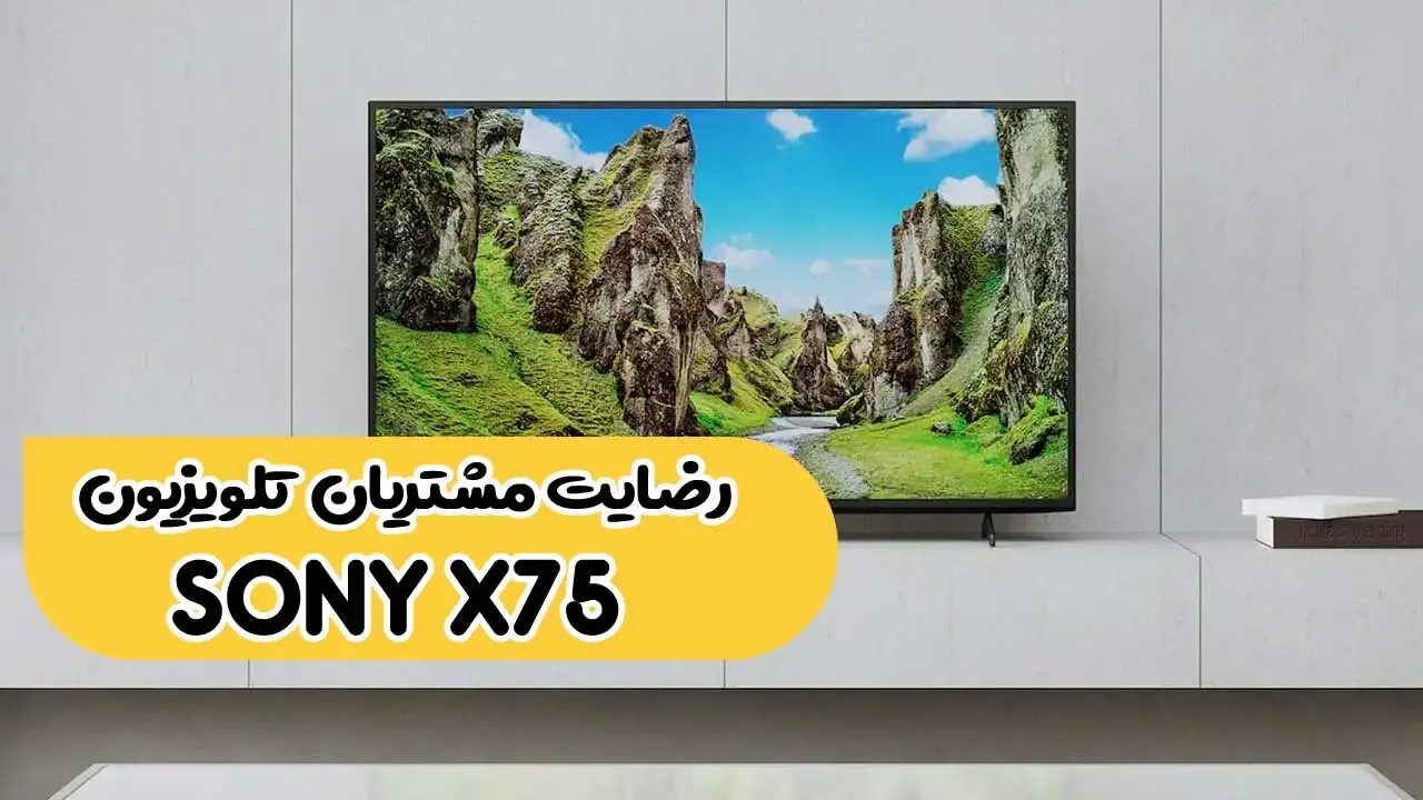 رضایت جناب آقای یحیی از تالش بابت خرید تلویزیون سونی 43x75 2021 ( ممنون بابت اعتماد شما و از لطفتان سپاسگزاریم)