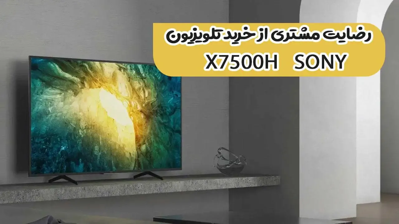 رضایت خانم شادان پور از نیشابور بابت خرید تلویزیون سونی65X7500H ( ممنون بابت اعتماد شما و از لطفتان سپاسگزاریم)