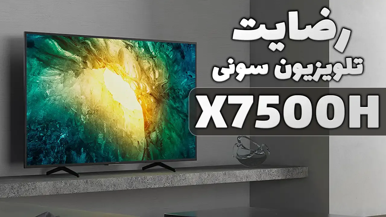 ویدیوی ارسالی سرکار خانم دهدشت از اصفهان خریدار تلویزیون سونی مدل 55X7500H، ممنون بابت اعتماد شما و از لطفتان سپاسگزاریم. فروشنده خانم محمدی