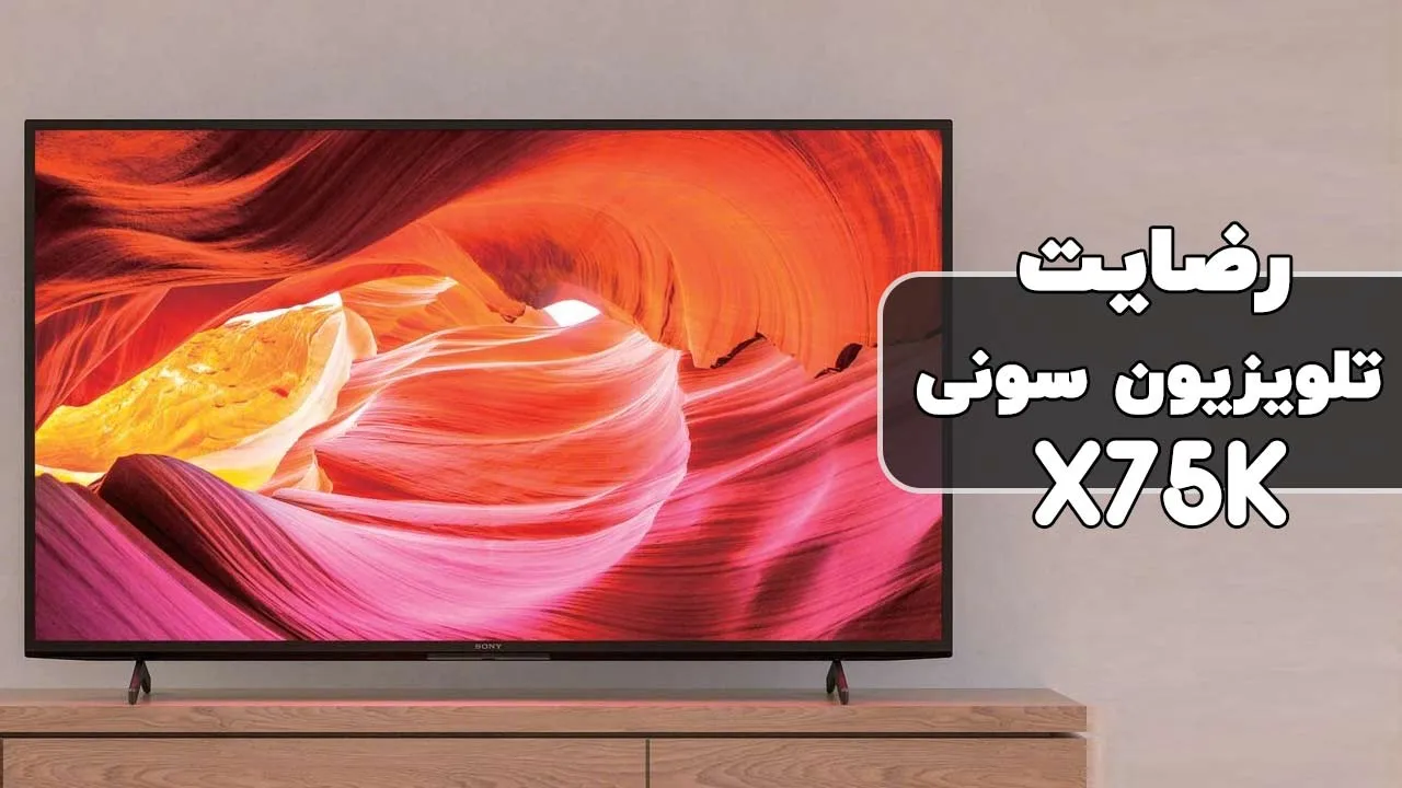 ویدیو ارسالی جناب آقای عبدی از شهریار خریدار تلویزیون سونی 65X75K، ممنون بابت اعتماد شما و از لطفتان سپاسگزاریم. فروشنده خانم رضایی 09182656