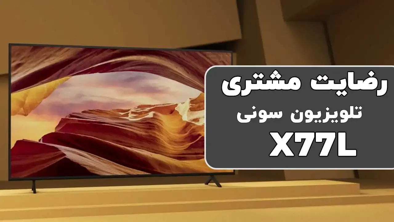 رضایت جناب آقای بخشی از تهران خریدار تلویزیون سونی 50X77L ممنون بابت اعتماد شما و از لطفتان سپاسگزاریم فروشنده ( خانم محمدی 09184179241)