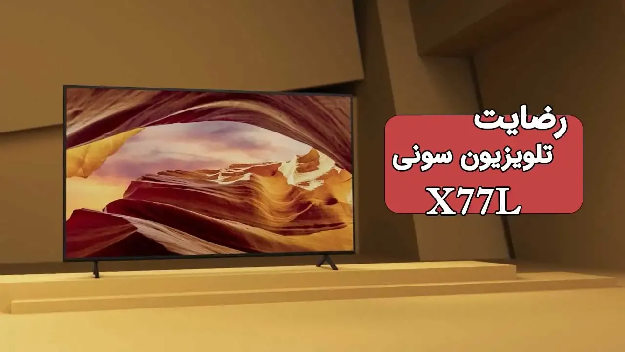رضایت‌ جناب آقای محمدی از رشت خریدار‌ تلویزیون‌ سونی 65X77L، ممنونم بابت اعتماد شما و از لطفتان سپاسگزاریم. فروشنده محمدی 09184179241