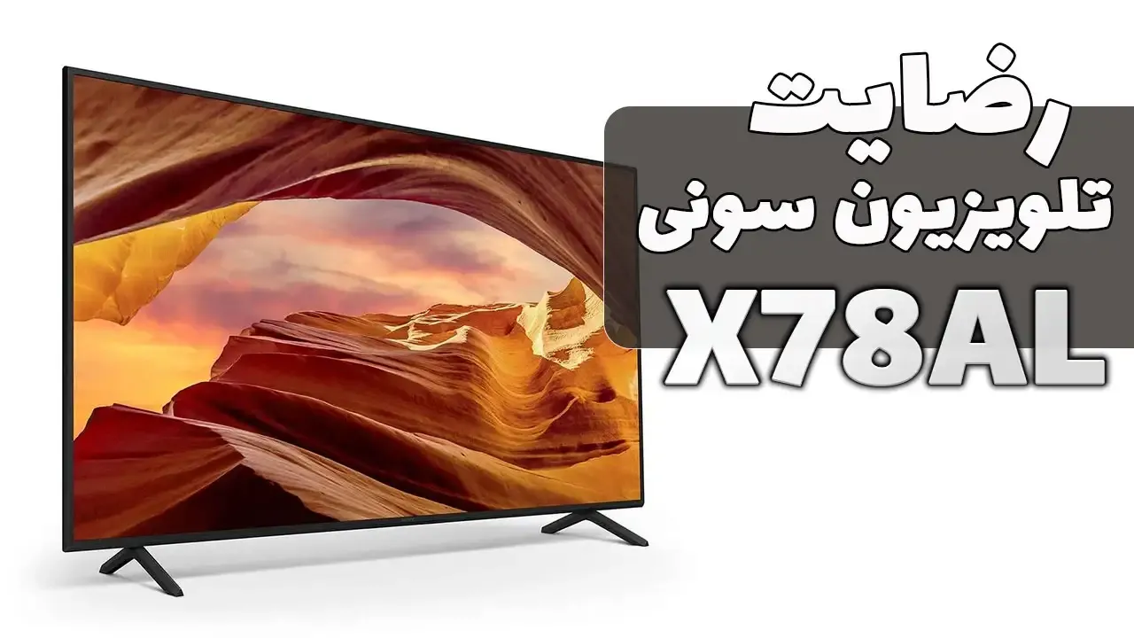 ویدیو ارسالی سرکار خانم اسدی از رشت خریدار تلویزیون سونی 75X78AL-2023، ممنون بابت اعتماد شما و از لطفتان سپاسگزاریم. فروشنده خانم یوسفی 0918