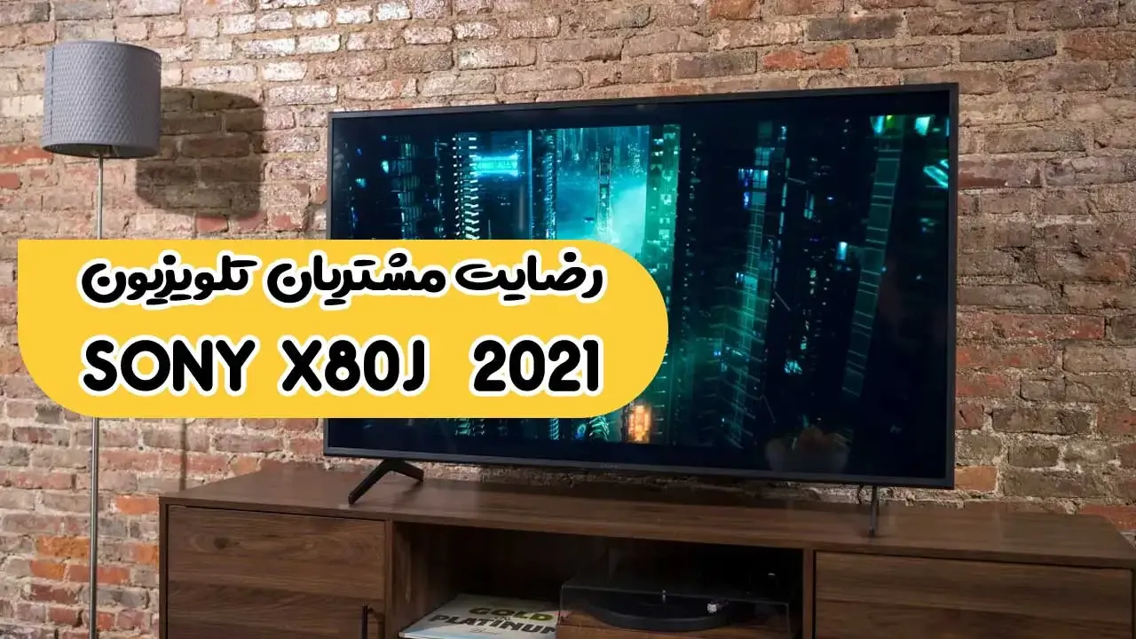 رضایت جناب آقای عرب نظر از مشهد تلویزیون Sony 65X80j 2021 ( ممنون بابت اعتماد شما و از لطفتان سپاسگزاریم)