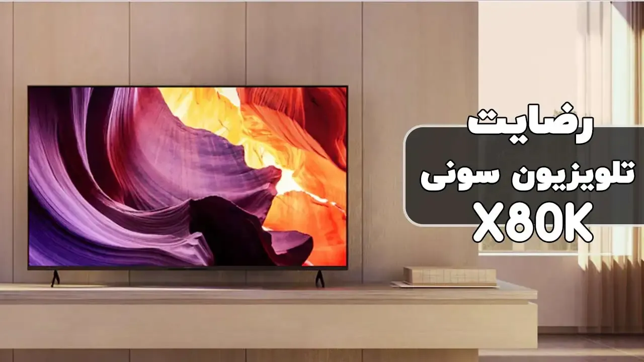 رضایت جناب آقای معیری نژاد از تهران خریدار تلویزیون سونی مدل 65X80K فروشنده خانم صادقی (09184179240)