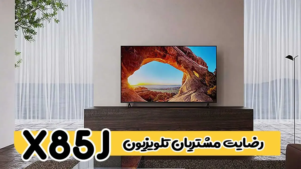 رضایت جناب آقای اسحاقی از نوشهر بابت خرید تلویزیون سونی 55X85J-2021 ( ممنون بابت اعتماد شما و از لطفتان سپاسگزاریم)