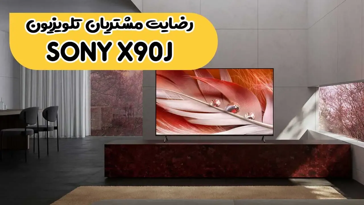 رضایت جناب آقای نریمان از بیجار خریدار تلویزیون سونی 55X90J