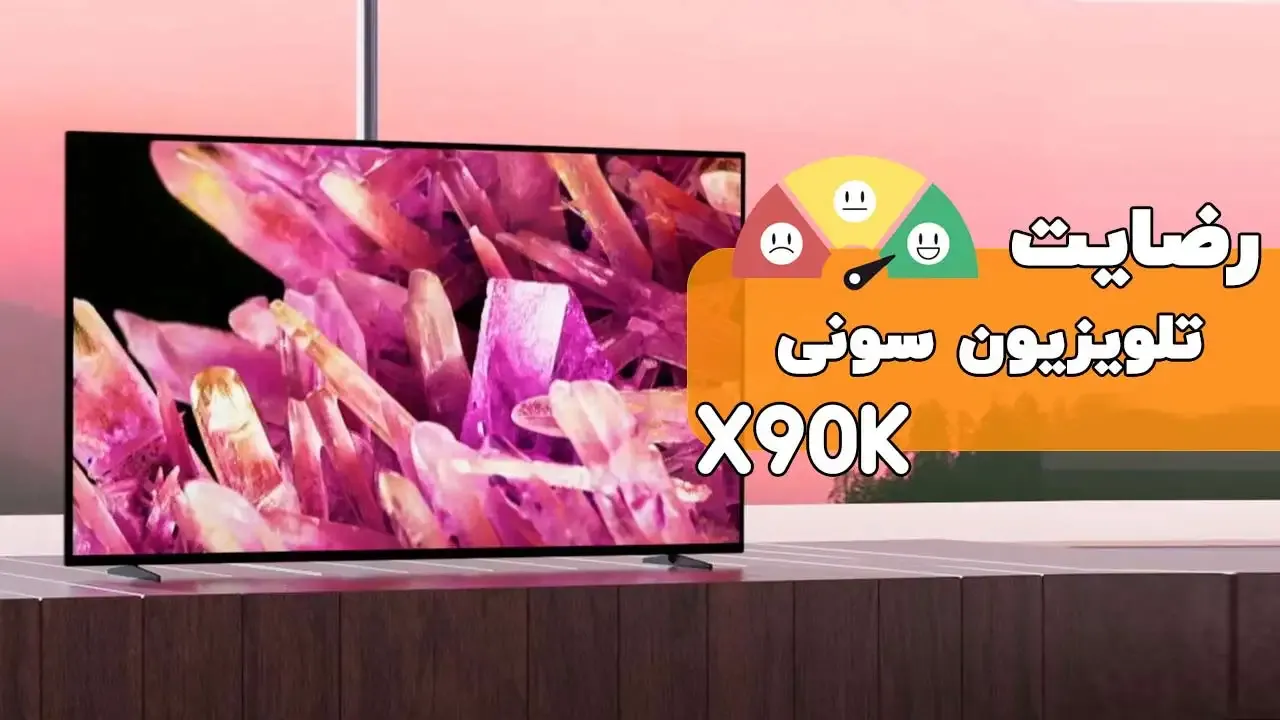 رضایت سرکار خانم  صادقی  از تهران خریدار: تلویزیون سونی مدل 65X90K 2022 ممنون بابت اعتماد شما و از لطفتان سپاسگزاریم (فروشنده خانم محمدی 091