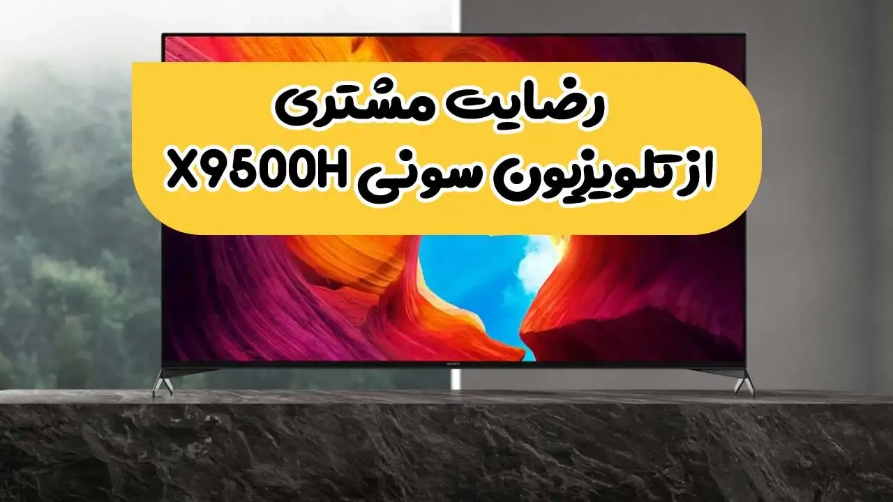 فیلم ارسالی از طرف آقای نوحی از ارومیه خریدار تلویزیون سونی X9500H