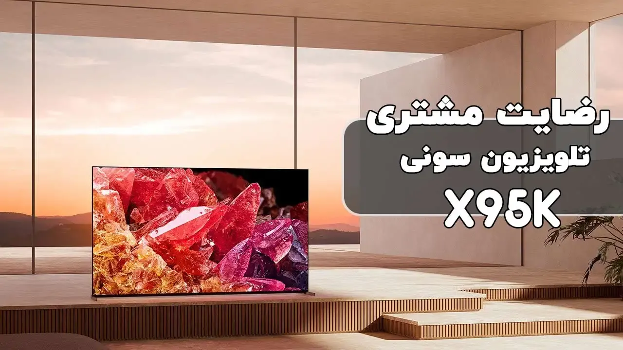 رضایت جناب آقای حسینی از اردبیل خریدار تلویزیون سونی75x95k، ممنونم بابت اعتماد شما و از لطفتان سپاسگذاریم. فروشنده آقای سعیدی 09187715000
